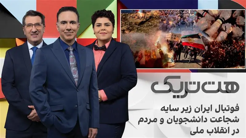 هت‌تریک؛ فوتبال ایران زیر سایه شجاعت دانشجویان و مردم در انقلاب ملی