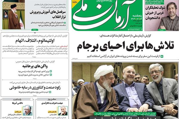 صحف إيران: حلحلة الملف النووي ومقتل نيكا شاكرمي سيخلق أزمة جديدة لطهران وشح حاد في الدواء