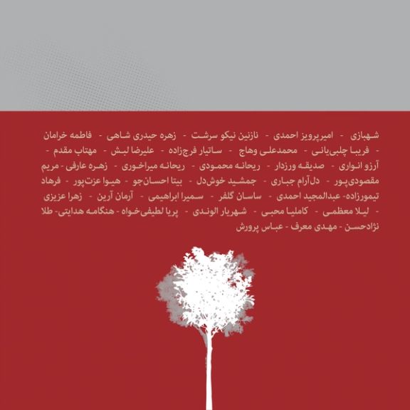 اسامی امضاکنندگان بیانیه سوم فعالان ادب و هنر کودک و نوجوان