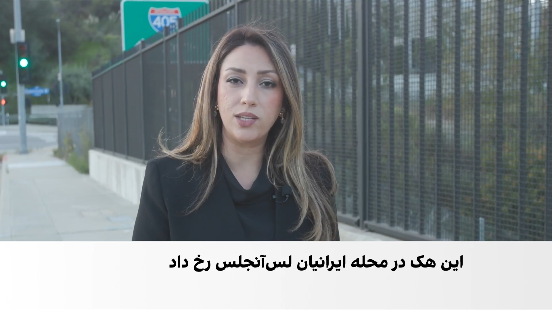 هک تابلوی ترافیکی در لس‌آنجلس و نمایش اطلاعات مخالفان جمهوری اسلامی