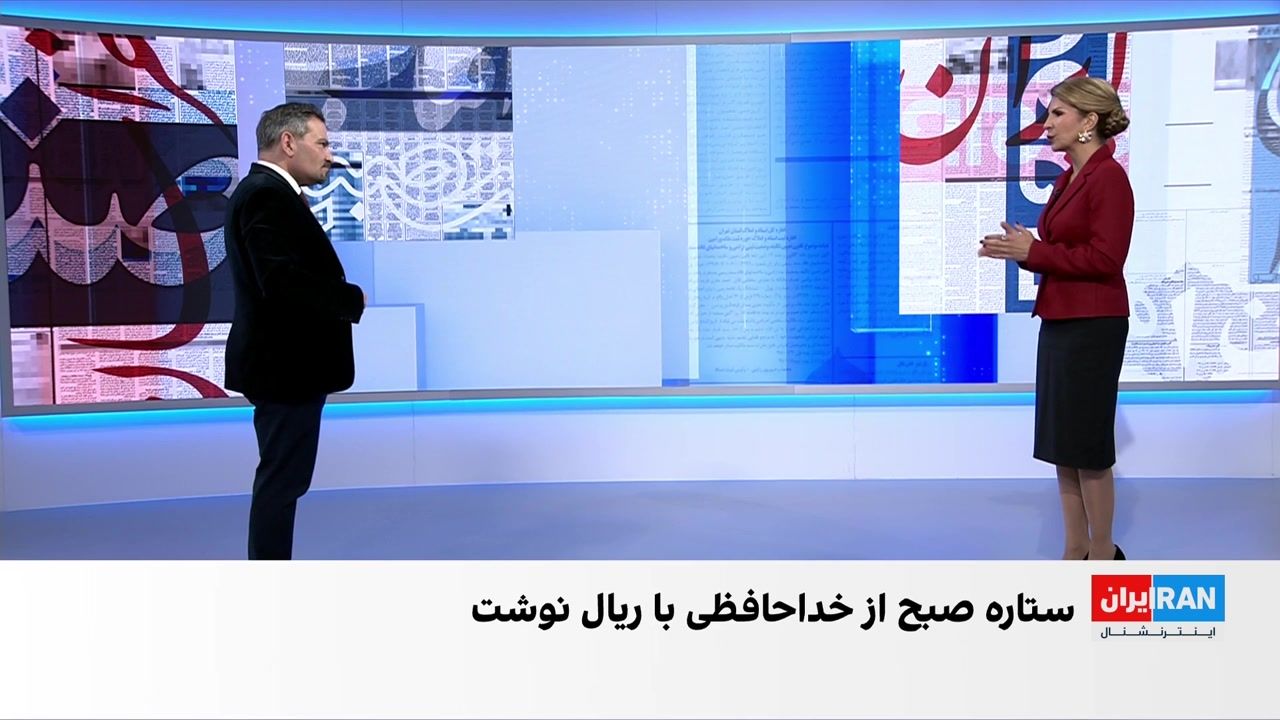  مروری بر روزنامه‌های چهارشنبه ۳ دی، با محمد رهبر، عضو تحریریه ایران‌اینترنشنال