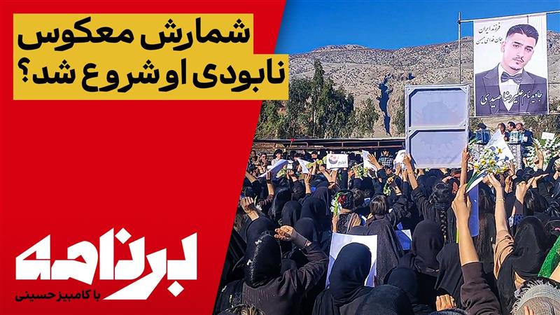 برنامه با کامبیز حسینی: خامنه‌ای چطور شمارش معکوس نابودی خود را آغاز کرد؟