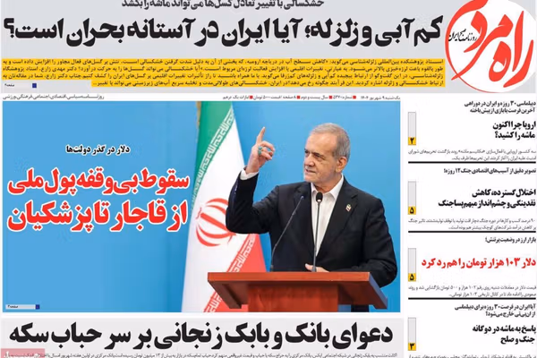 حوار بزشكيان.. والمأزق السياسي الداخلي.. والموائد الخاوية