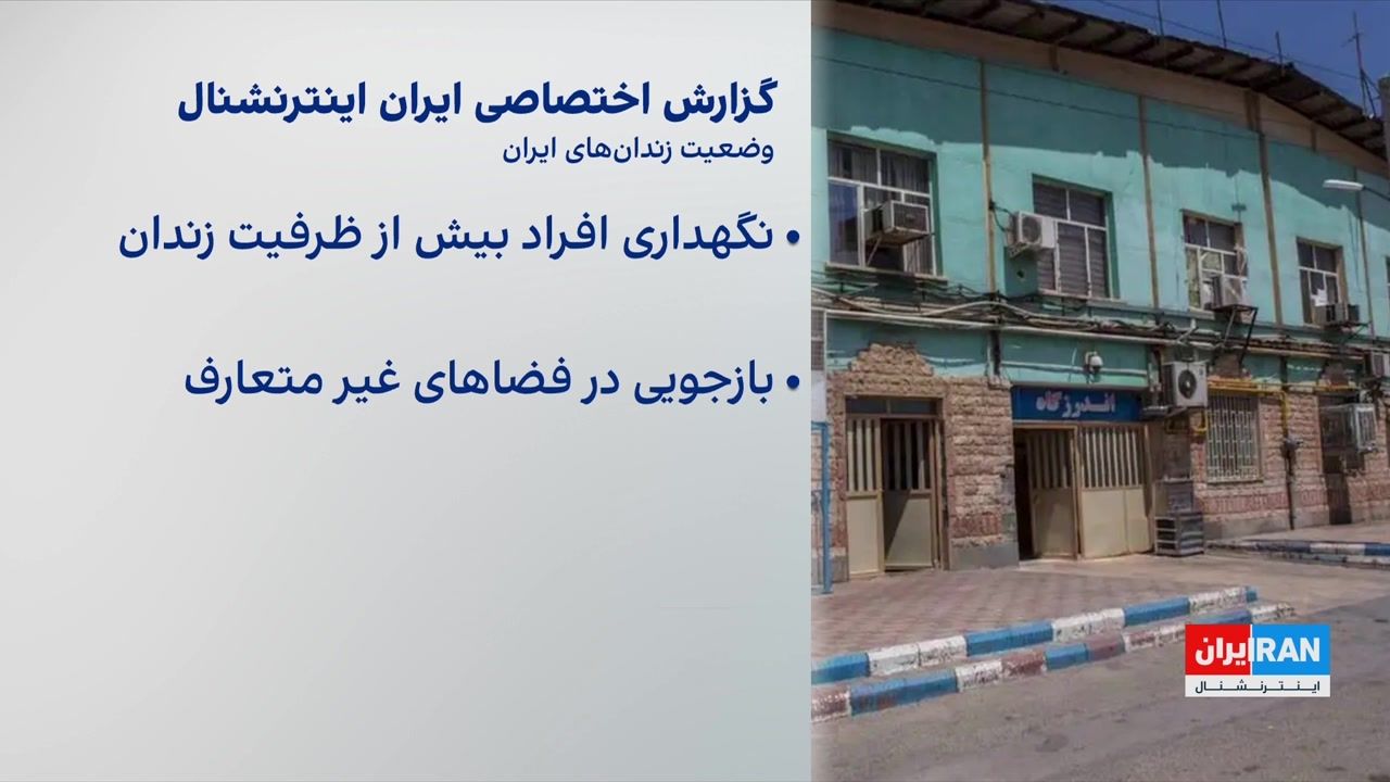 گزارش اختصاصی ایران‌اینترنشنال از وضعیت زندان‌های ایران