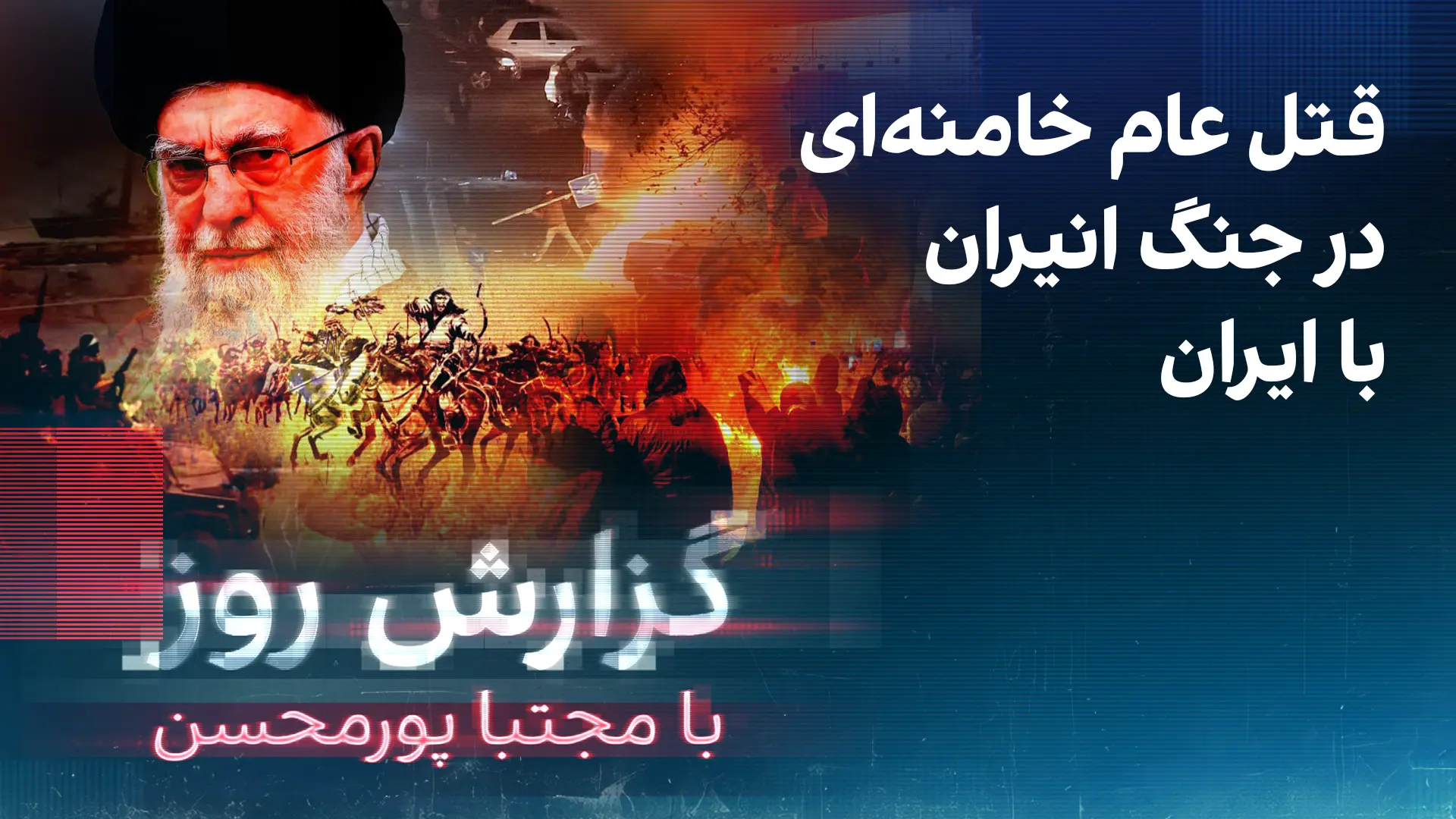 گزارش روز با مجتبا پورمحسن: قتل‌عام خامنه‌ای در جنگ انیران با ایران