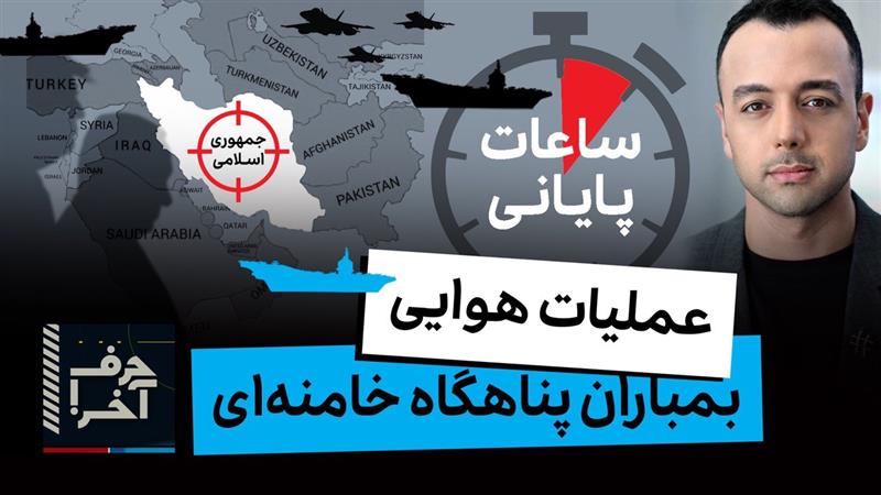 حرف آخر با پوریا زراعتی - نقشه‌ی ترامپ و بی‌بی برای پناهگاه خامنه‌ای