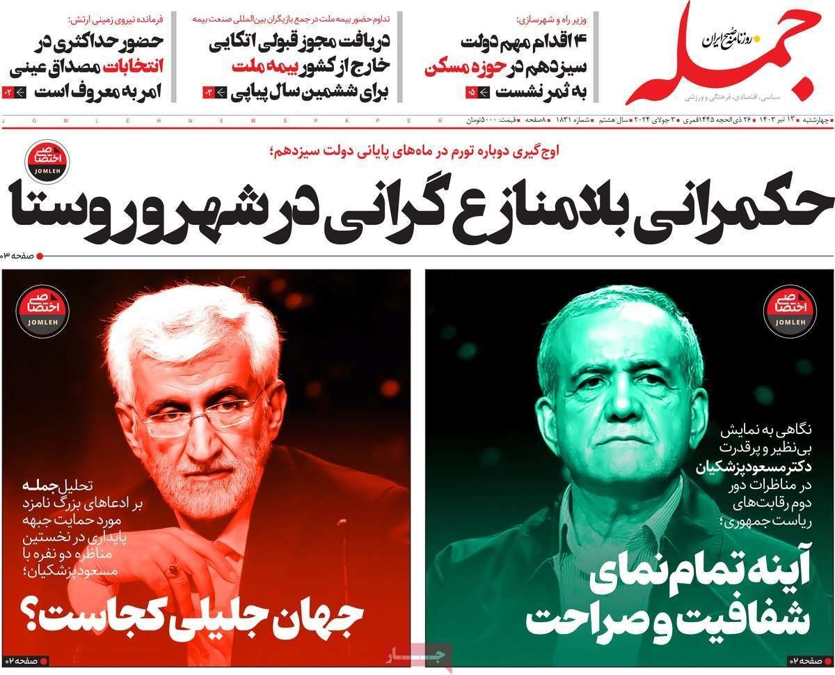 صحف إيران: فوز جليلي سيعقد الملف النووي وسوق العملة تترقب النتائج والمقاطعة تعكس غضب الشعب