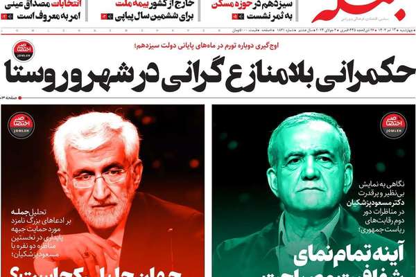 صحف إيران: فوز جليلي سيعقد الملف النووي وسوق العملة تترقب النتائج والمقاطعة تعكس غضب الشعب