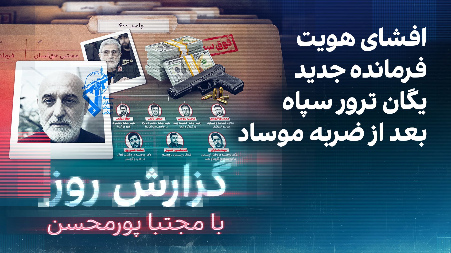 گزارش روز مجتبا پورمحسن: افشای هویت فرمانده جدید یگان ترور سپاه بعد از ضربه موساد