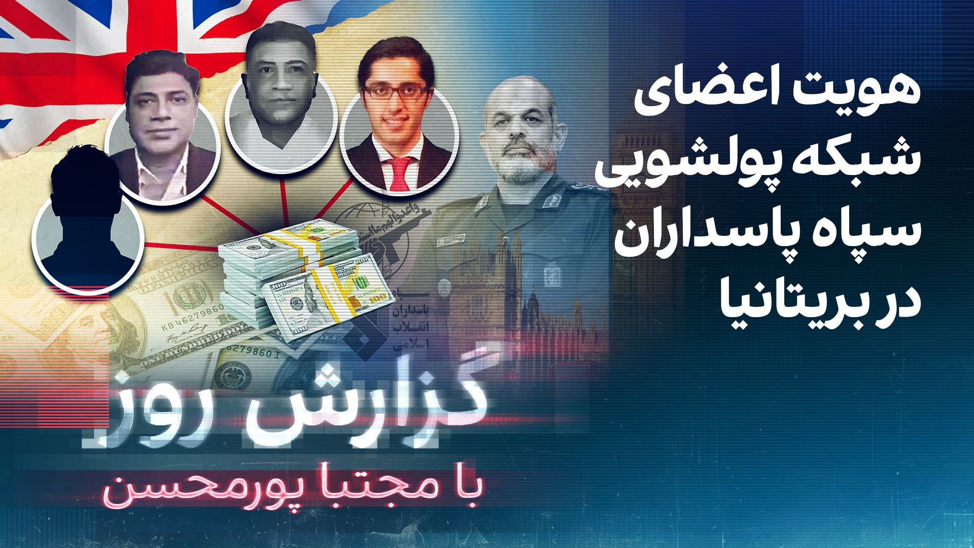 گزارش روز با مجتبا پورمحسن: هویت اعضای شبکه پولشویی سپاه پاسداران در بریتانیا