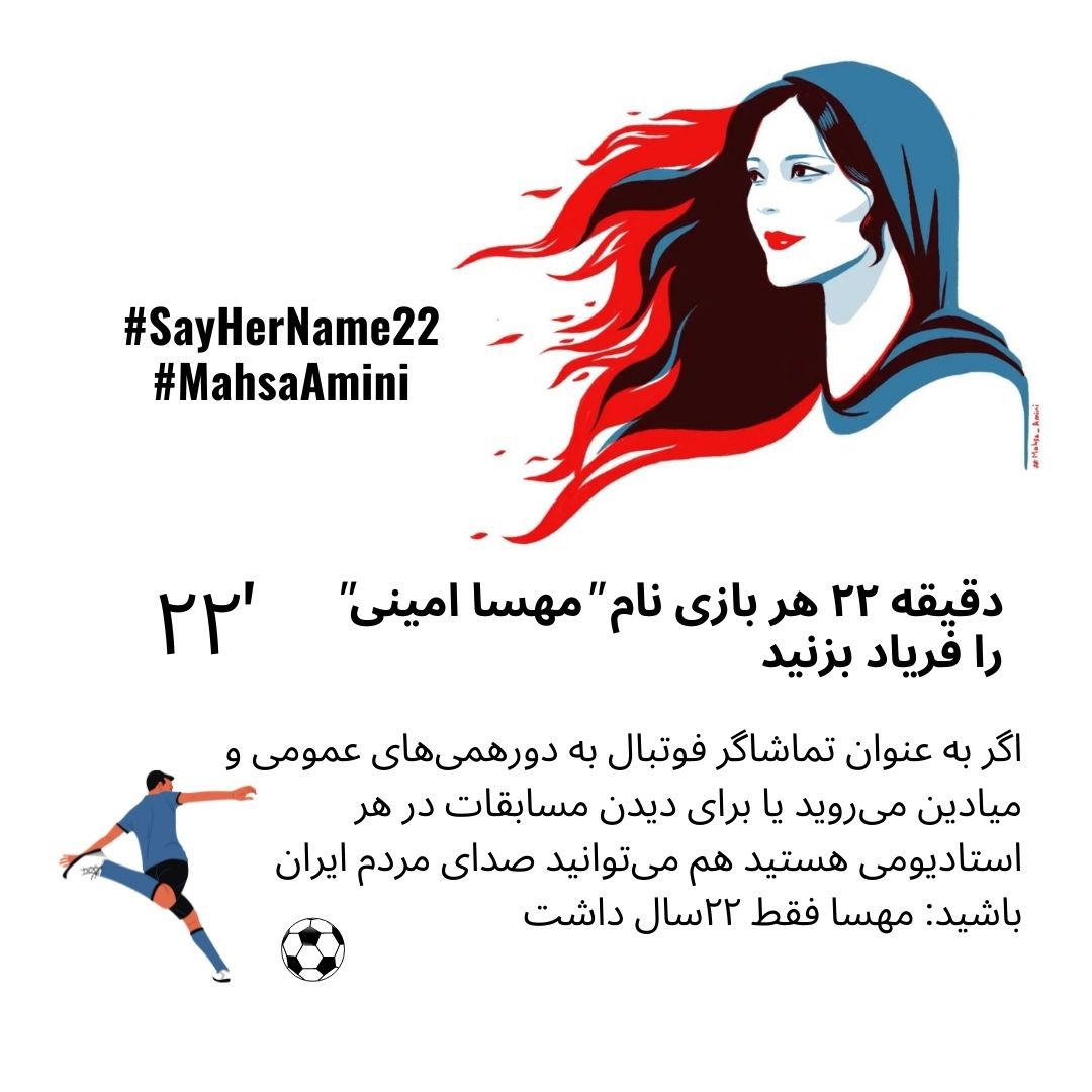 إيرانيون يطلقون حملة تدعو للهتاف باسم "مهسا أميني" في المونديال