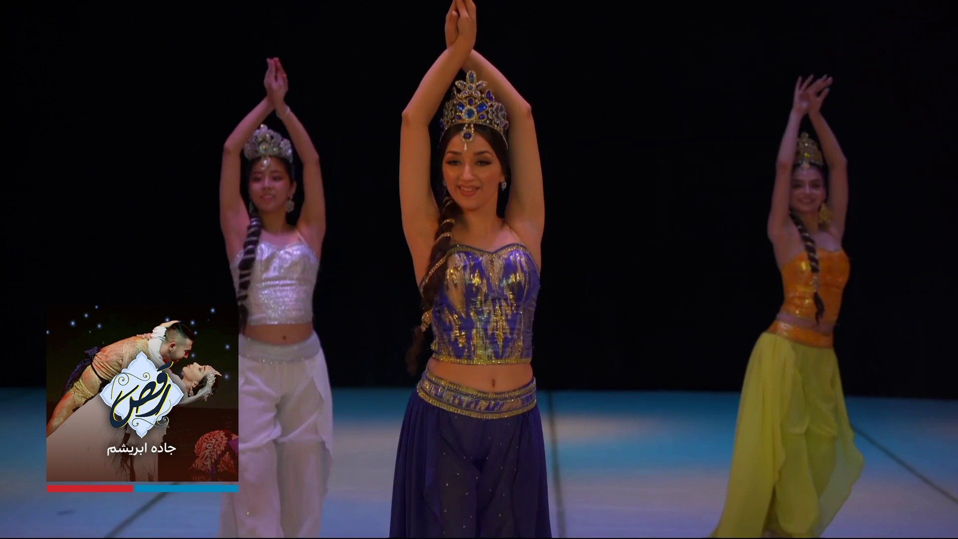 رقص-جاده ابریشم - قسمت دوم