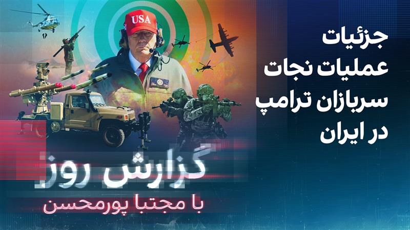 گزارش روز با مجتبا پورمحسن: جنگ جنگنده‌های ترامپ و سپاه پاسداران در ارتفاع پست