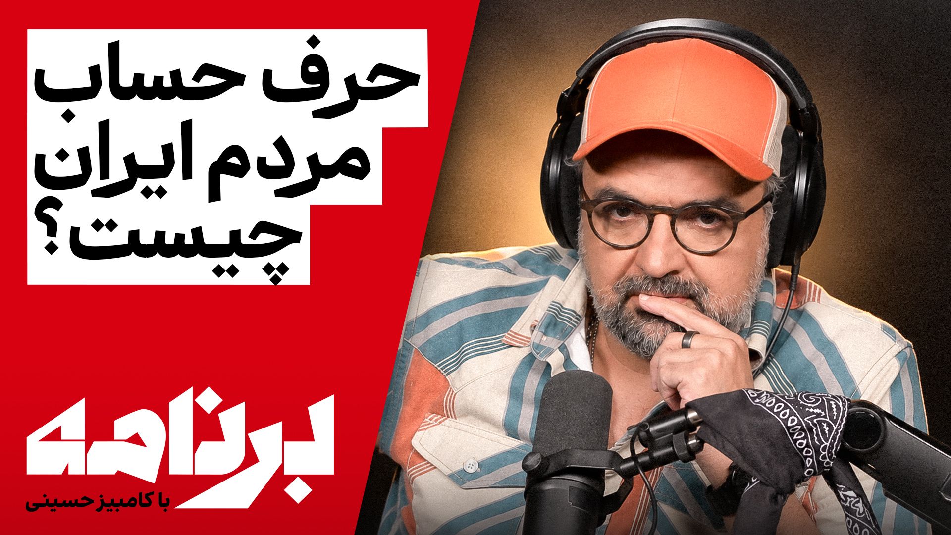 برنامه با کامبیز حسینی | تریبون آزاد؛ مهم‌ترین حرف امروز مردم ایران چیست؟