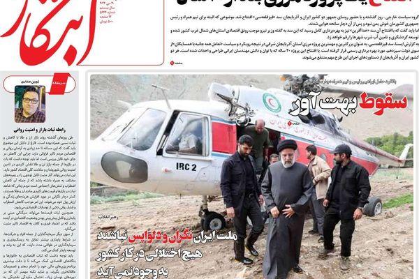 صحف إيران: البلاد في صدمة وقرار طيران مروحية رئيسي "خاطئ" وعودة التواصل بين طهران وواشنطن