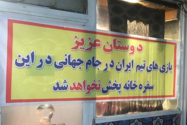 پلمب یک رستوران در شمال تهران به دلیل حمایت از حریف تیم ملی فوتبال ایران در قطر ۲۰۲۲