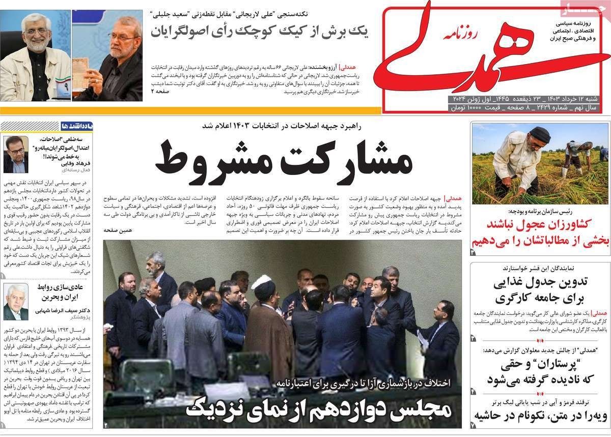 صحف إيران: انتخابات جديدة بوجوه قديمة وهجوم المتطرفين علی لاريجاني و"اليأس الجماعي"
