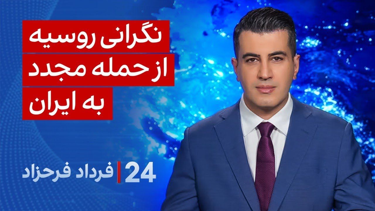 ‏‏‏﻿﻿۲۴ با فرداد فرحزاد: نگرانی روسیه از حمله مجدد به ایران