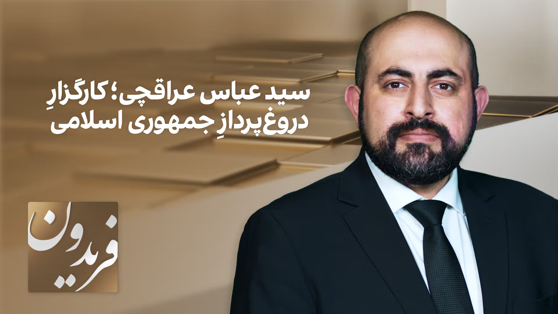 فریدون: سید عباس عراقچی؛ کارگزارِ دروغ‌پردازِ جمهوری اسلامی