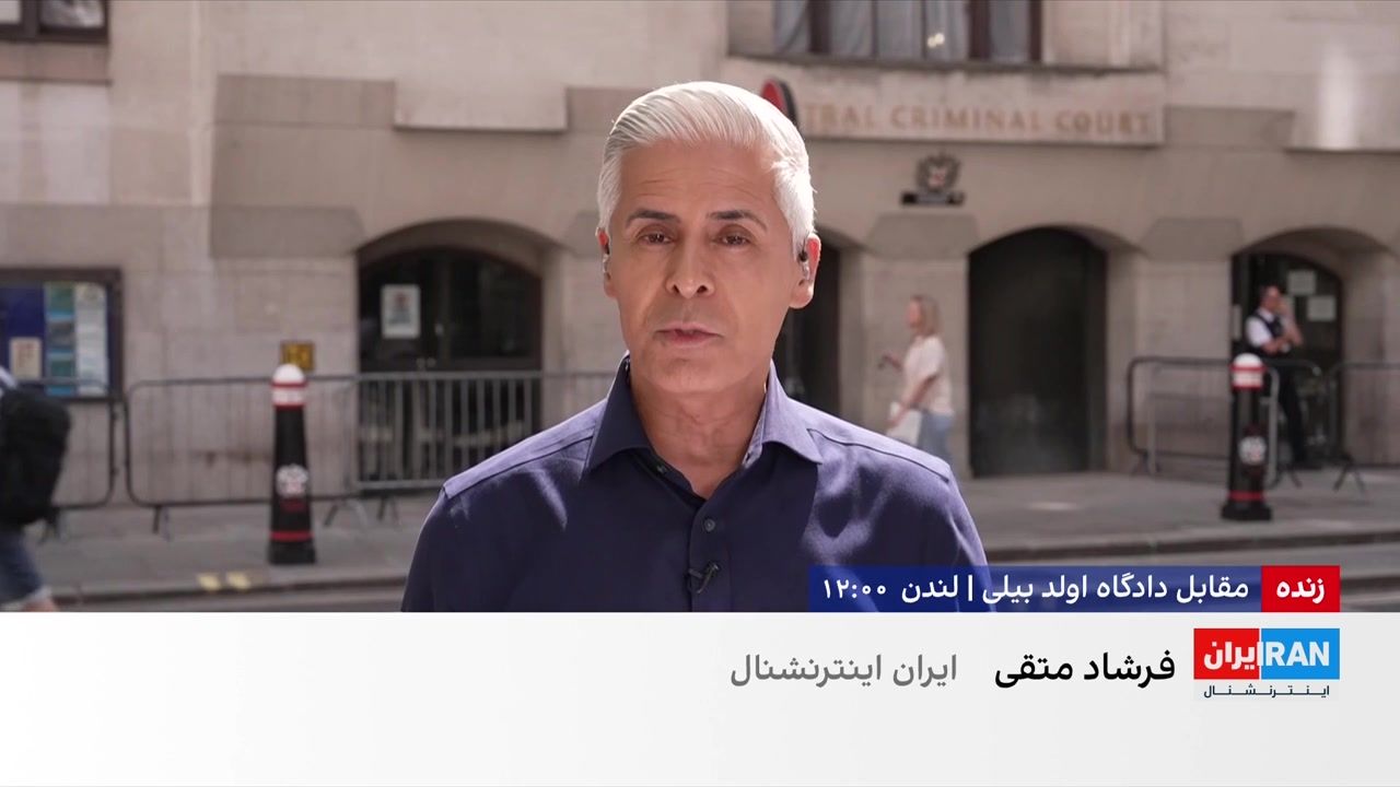 رسیدگی هم‌زمان به دو پرونده مرتبط با ایران‌اینترنشنال در دادگاه اولد بیلی لندن