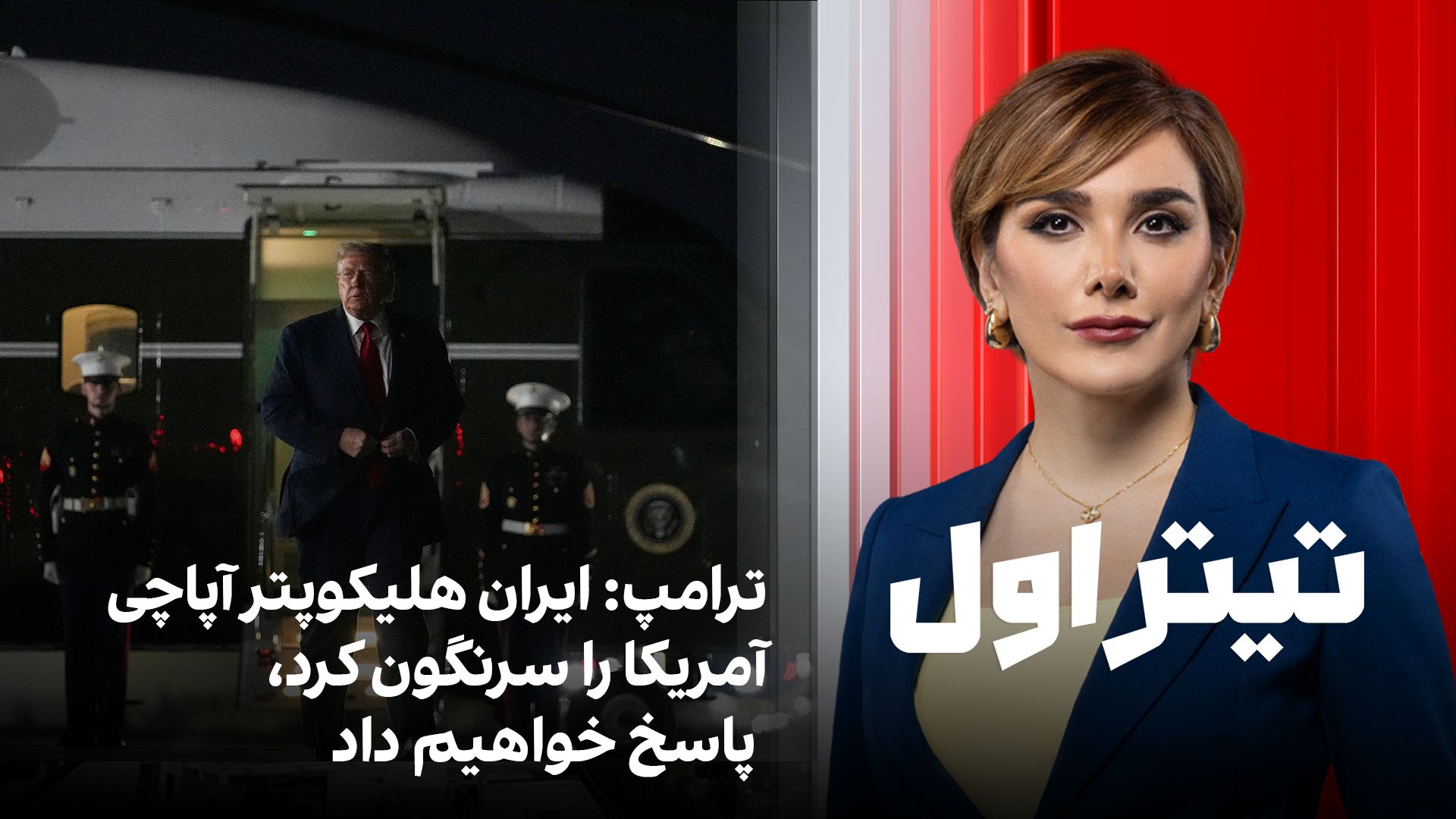 تیتراول با نیوشا صارمی: ترامپ: ایران هلیکوپتر آپاچی آمریکا را سرنگون کرد، پاسخ خواهیم داد