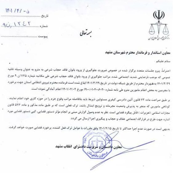 افشای نامه دادسرای انقلاب مشهد برای جلوگیری از ورود «زنان بیحجاب» به مترو