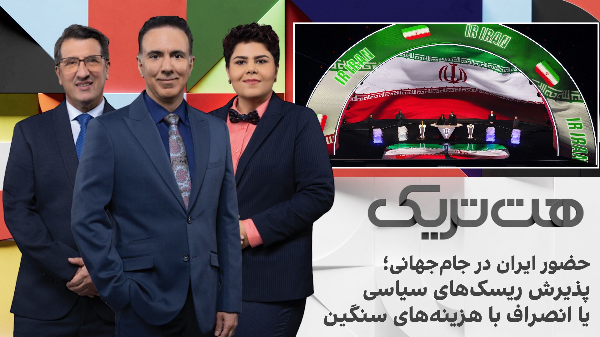 هت‌تریک؛ حضور ایران در جام‌جهانی؛ پذیرش ریسک‌های سیاسی یا انصراف با هزینه‌های سنگین