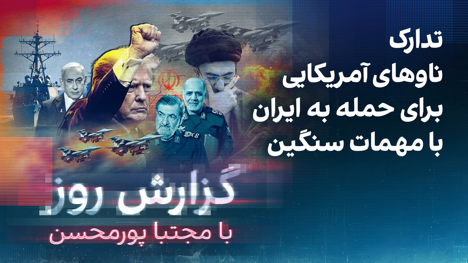 گزارش روز با مجتبا پورمحسن: تدارک ناوهای آمریکایی برای حمله به ایران با مهمات سنگین