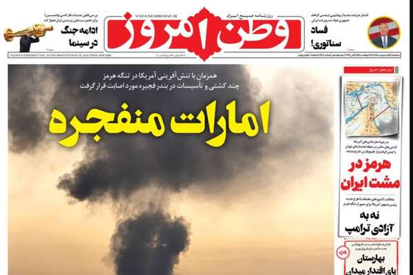 روزنامه وطن امروز، امارات متحده عربی را «امارات منفجره» خواند