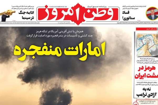 صحيفة "وطن أمروز" الإيرانية تصف الإمارات بـ"المنفجرة"