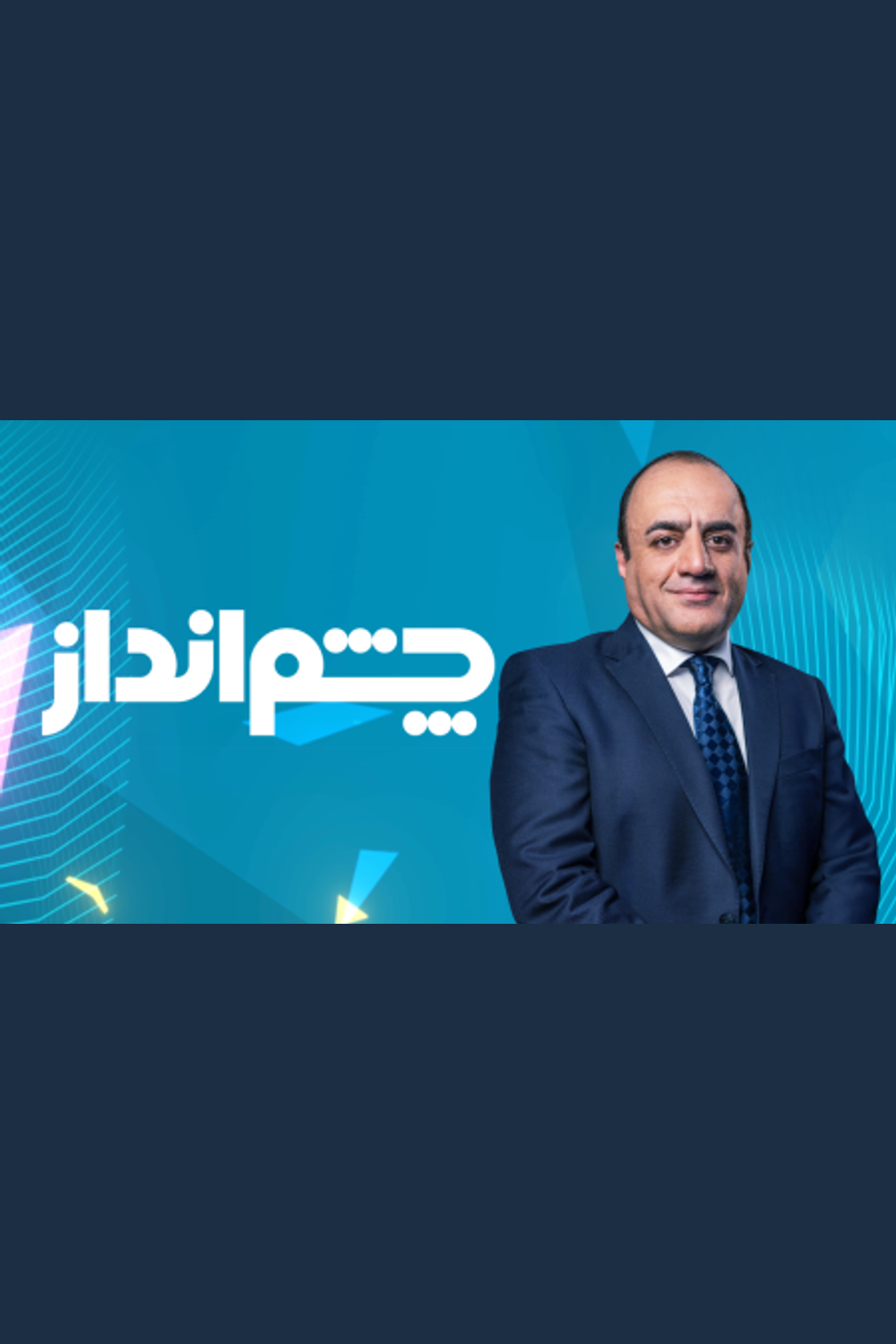 چشمانداز با مهدی مهدویآزاد