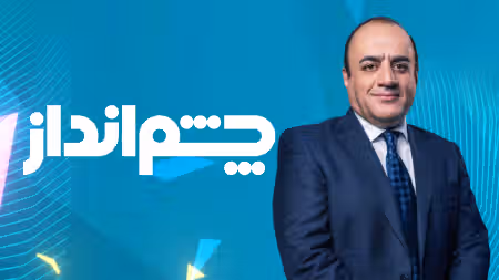 چشمانداز با مهدی مهدویآزاد