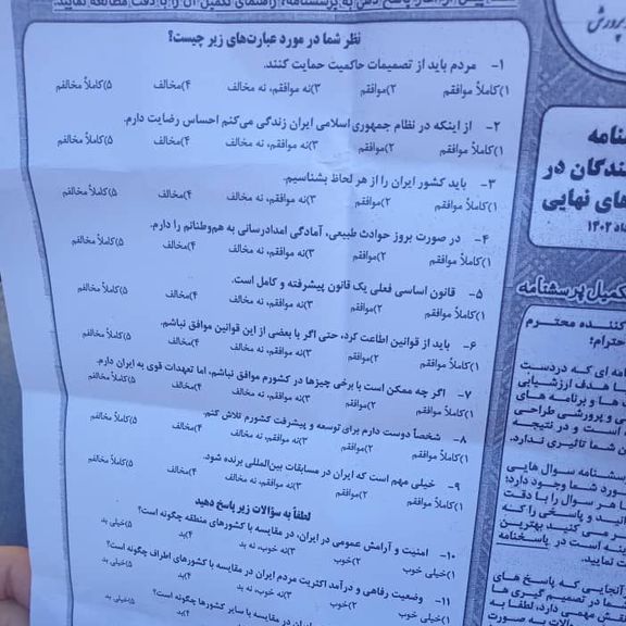 پخش پرسشنامههایی در راستای تفتیش عقاید سیاسی و مذهبی دانشآموزان همزمان با امتحانات نهایی