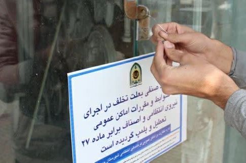 فرمانده انتظامی دورود: ۱۷ واحد صنفی بهعلت «عدم رعایت شئونات ماه رمضان» پلمب شدند