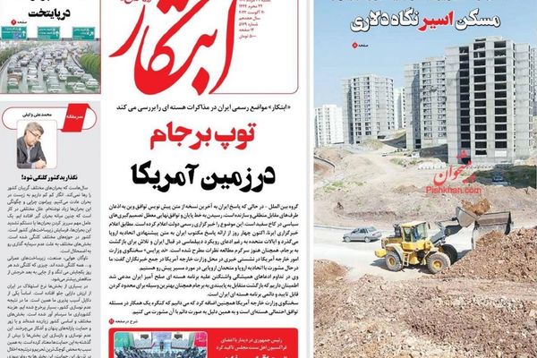 الصحف الإيرانية: انتظار تقييم واشنطن للرد الإيراني.. وازدواجية البرلمان.. وانقطاع المياه
