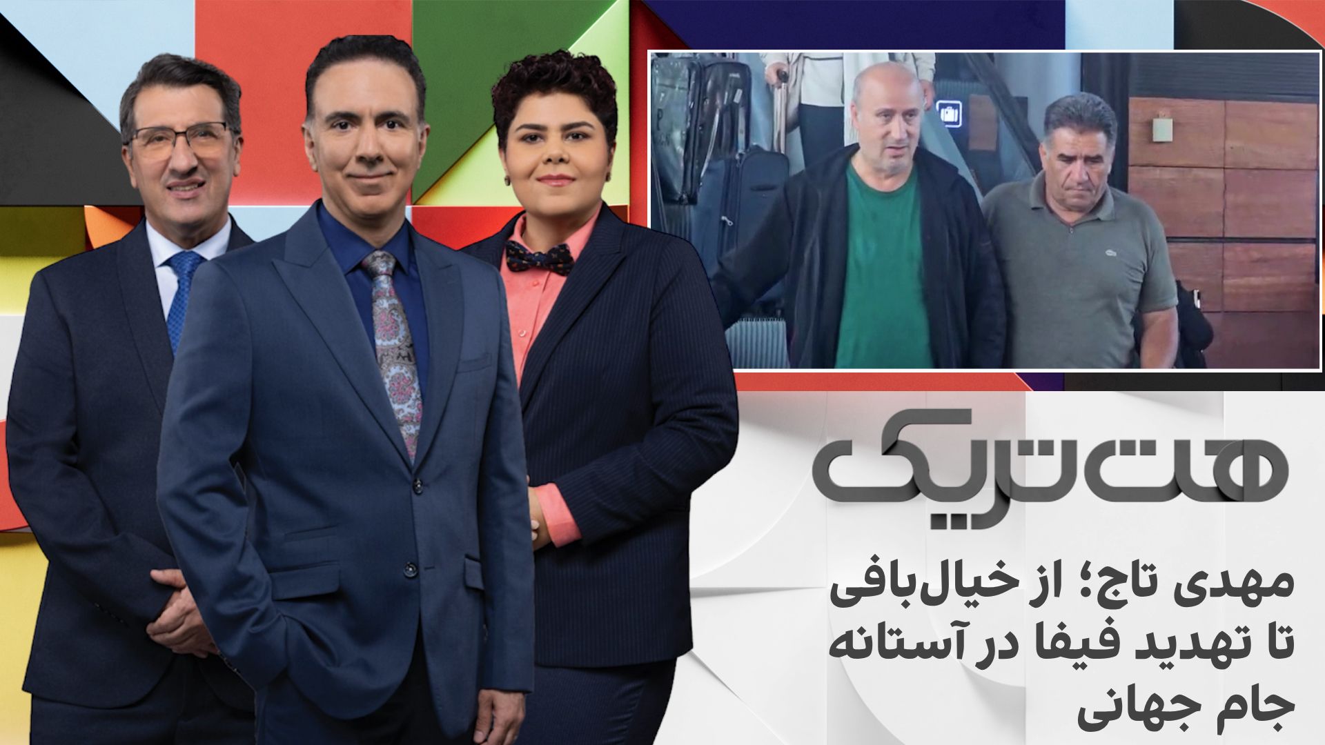 مهدی تاج؛ از خیال‌بافی تا تهدید فیفا در آستانه جام جهانی