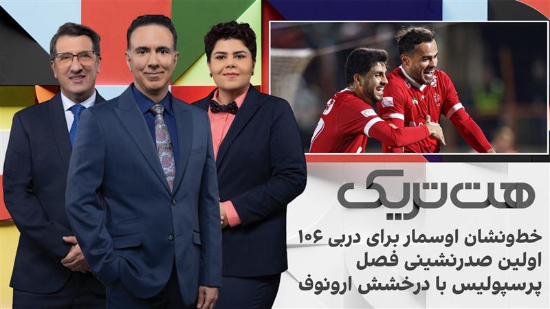 هت‌تریک؛ خط‌ و نشان اوسمار برای دربی ١٠۶، اولین صدرنشینی فصل پرسپولیس با درخشش ارونوف
