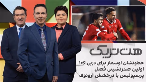 هتتریک؛ خط و نشان اوسمار برای دربی ١٠۶، اولین صدرنشینی فصل پرسپولیس با درخشش ارونوف