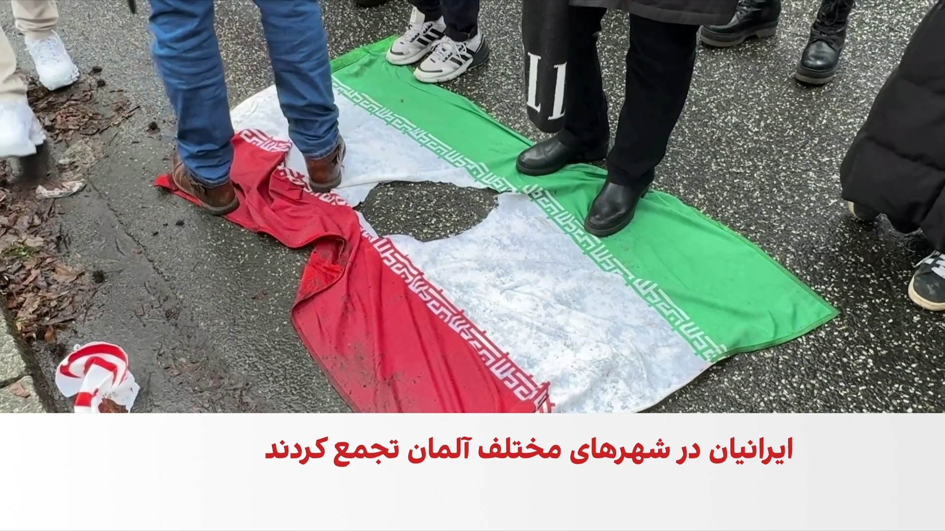 تجمع ایرانیان ساکن فرانکفورت برای پوشش بیشتر تحولات ایران از سوی آلمان