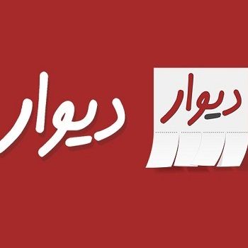 اپلیکیشن ایرانی «دیوار» از فروشگاه اندرویدی گوگلپلی حذف شد