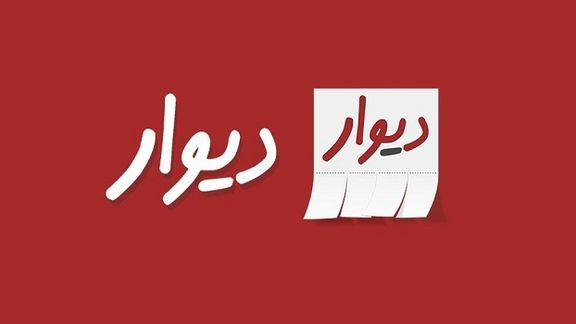 The logo of Iranian marketplace app Divar