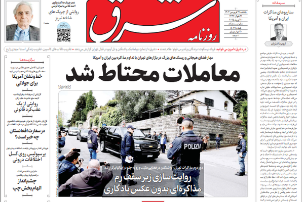 ردود فعل الصحف الإيرانية على المفاوضات: ترحيب بالتقدّم وتحذير من عداء أميركا