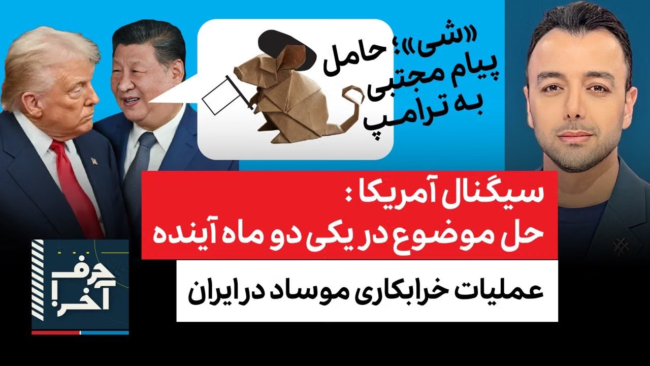 حرف آخر با پوریا زراعتی- جلسه‌ی محرمانه آلمان؛ آمریکا در تدارک بازگشت به عملیات