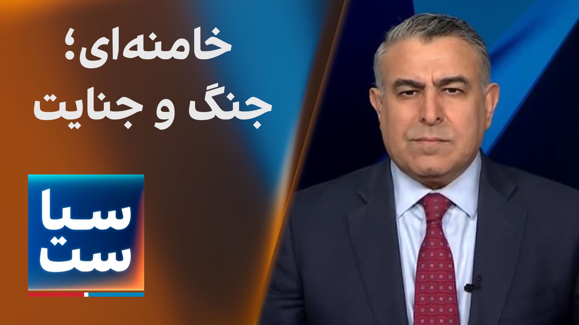 سیاست با مراد ویسی: خامنه‌ای؛ جنگ و جنایت