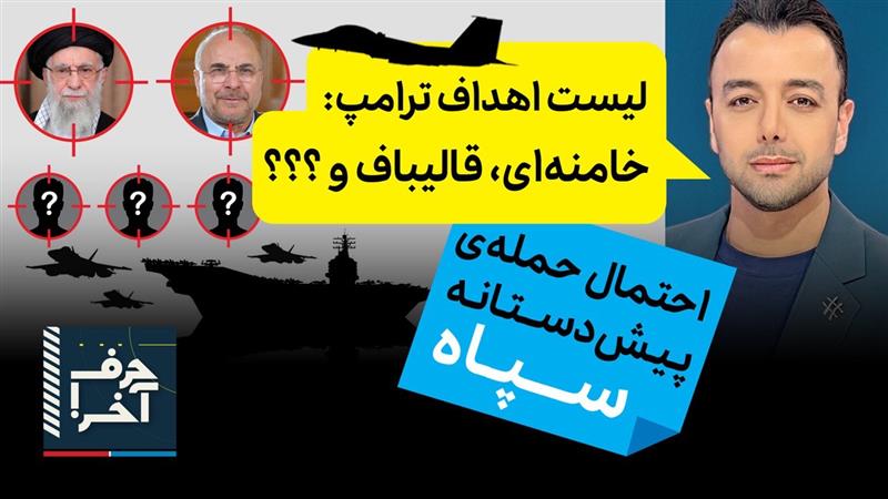 حرف آخر با پوریا زراعتی - موساد: ترامپ بزودی حملات را آغاز می‌کند