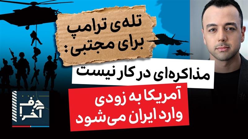 حرف آخر با پوریا زراعتی - حذف مجتبی کلید خورد