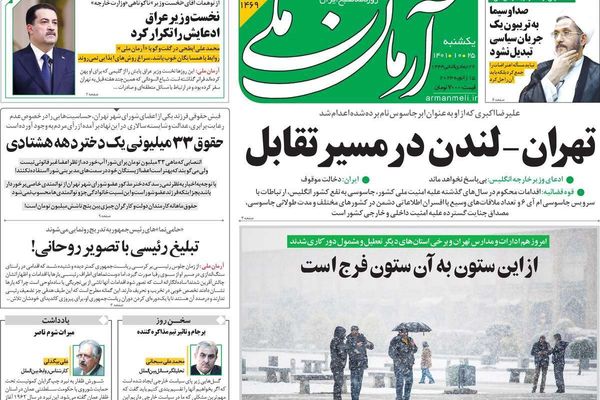 صحف إيران: إعدام أكبري.. وانقطاع الغاز.. ورغبة العراقيين في التقارب مع العرب