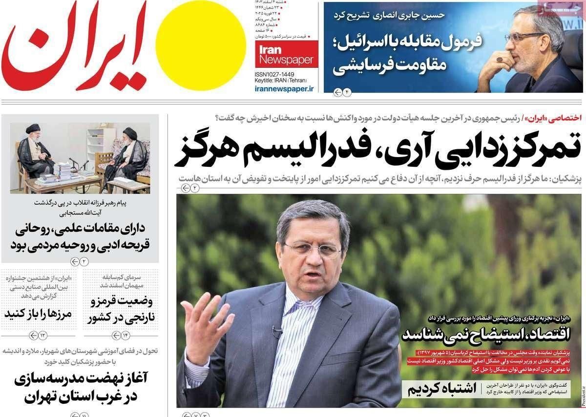 استجواب وزير الاقتصاد.. وبزشكيان يغازل المتطرفين.. وغروسي عميلاً لـ"الموساد"