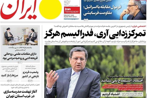 استجواب وزير الاقتصاد.. وبزشكيان يغازل المتطرفين.. وغروسي عميلاً لـ"الموساد"