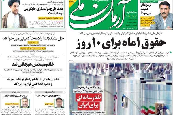 صحف إيران: إغلاق صحيفة إصلاحية بسبب تقرير عن الغلاء وواشنطن لن تعود للمفاوضات النووية